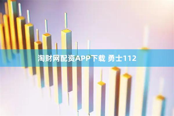 淘财网配资APP下载 勇士112